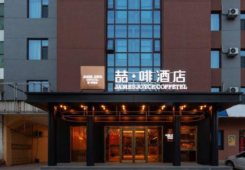喆啡酒店(石家庄栾城河北实验中学店)