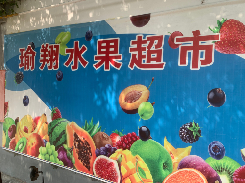 瑜翔水果超市