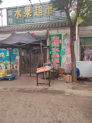 瑜翔水果超市