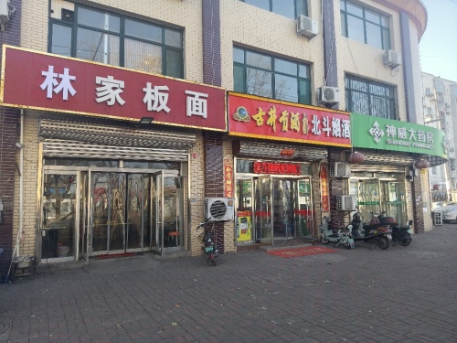 林家板面