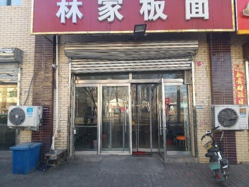 林家板面