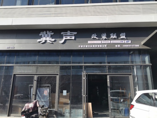 石家庄冀声汽车音响