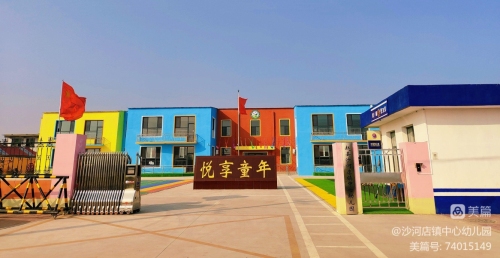 赵县沙河店镇中心幼儿园