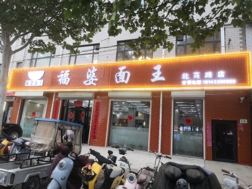 福婆面王(北苑路店)