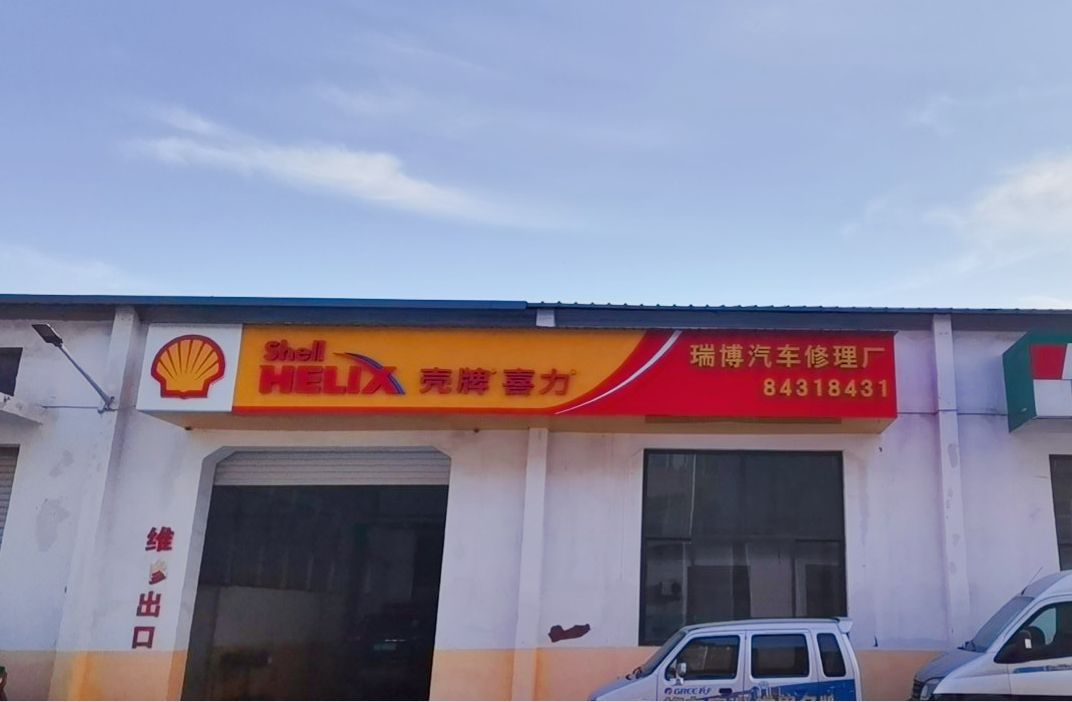 晋州市瑞博汽车修理厂