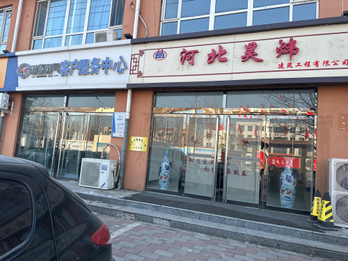 河北昊炜建筑工程有限公司