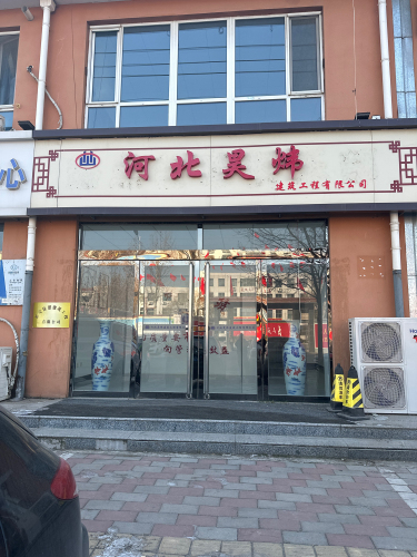 河北昊炜建筑工程有限公司