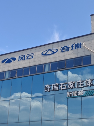 奇瑞风云河北鹏顺店