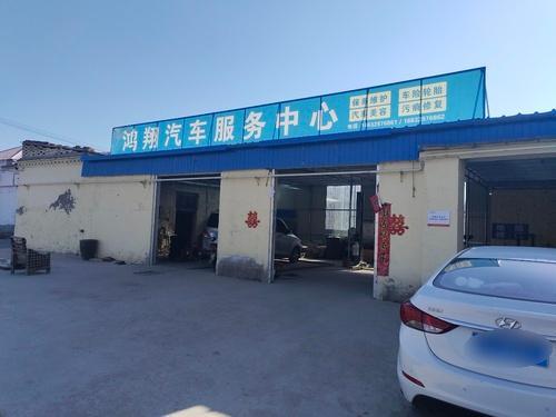 鸿翔汽车服务中心