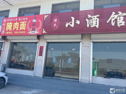 侯氏小酒馆