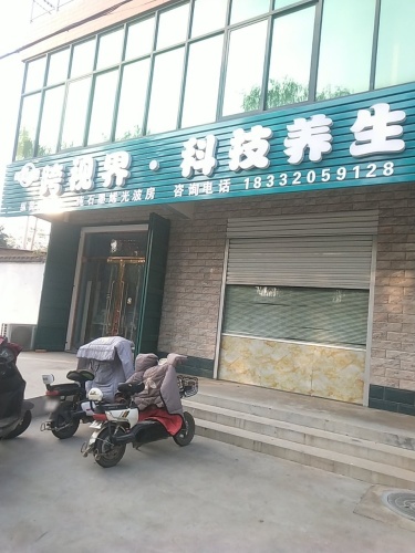 跨视界·科技养生