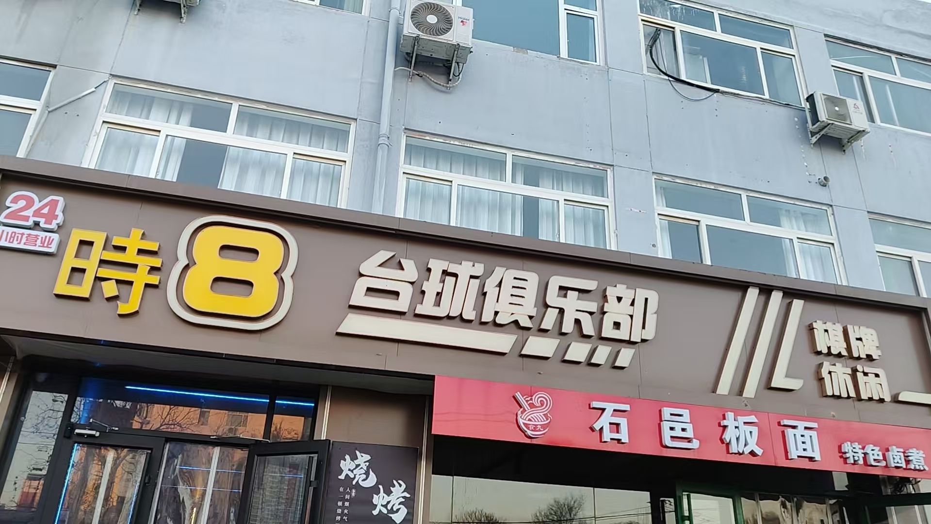 时8台球俱乐部