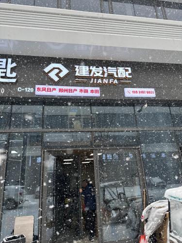 建发汽配