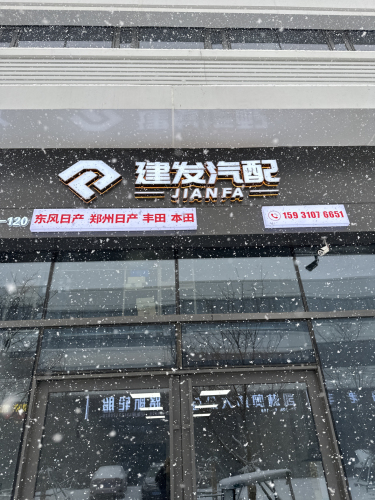 建发汽配