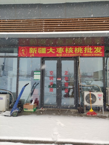 赵飞新疆大枣核桃批发