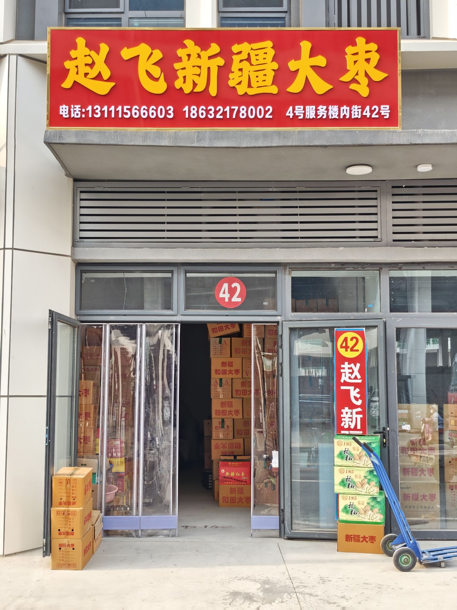 赵飞新疆大枣核桃批发