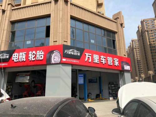 万里车管家洗车·汽车维修·钣金喷漆