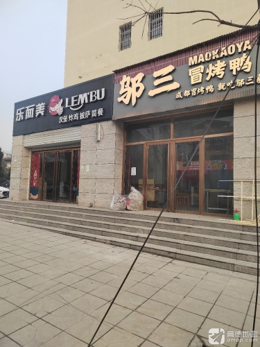 邬三冒烤鸭(曲阳羊平店)