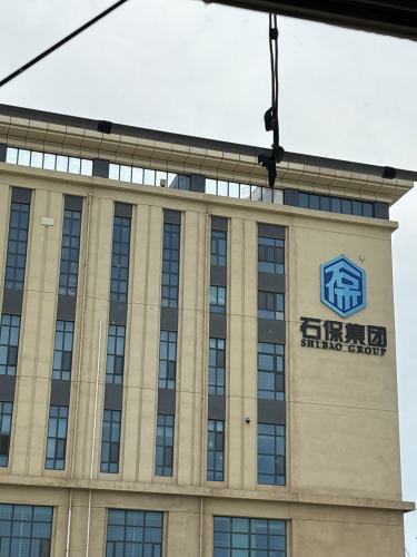 石保集团国鑫护卫鹿泉基地