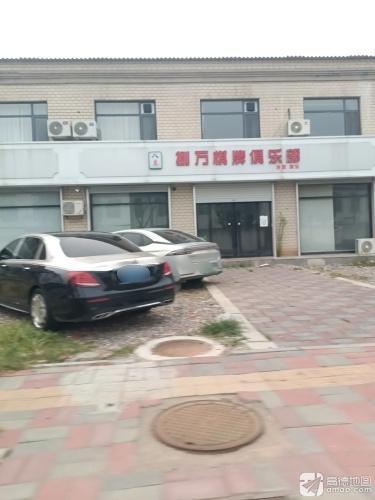 元氏捌万棋牌俱乐部