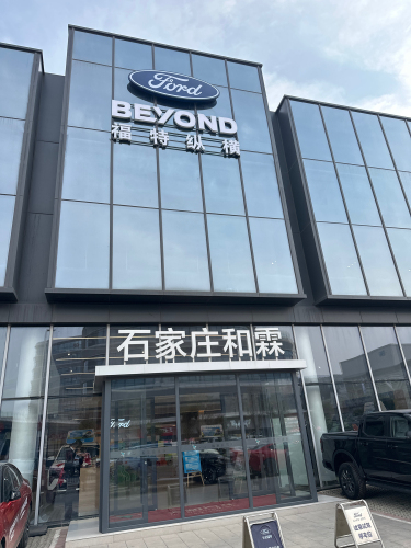石家庄和霖汽车销售服务有限公司