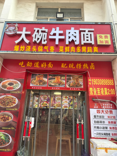 贺师傅大碗牛肉面