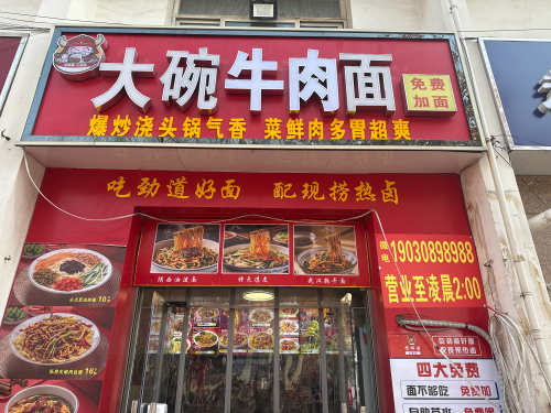 贺师傅大碗牛肉面