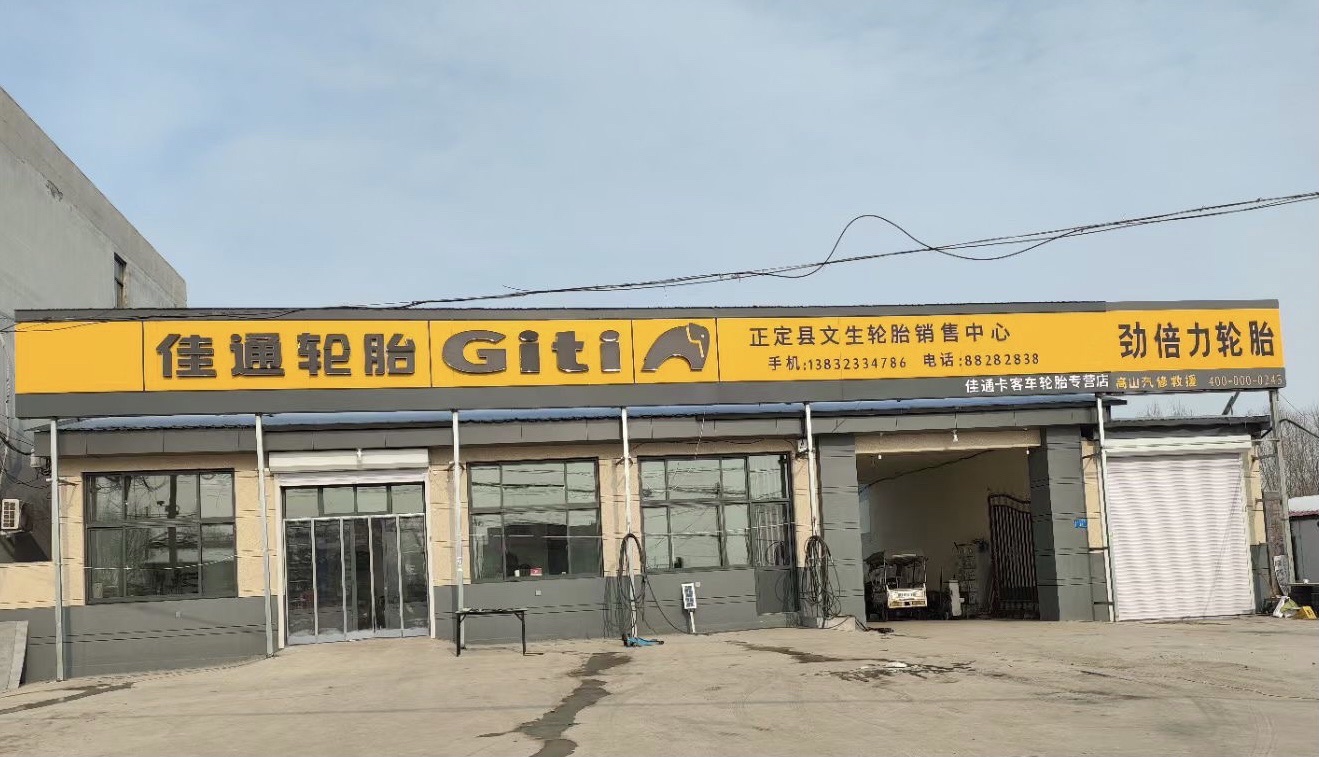 佳通轮胎