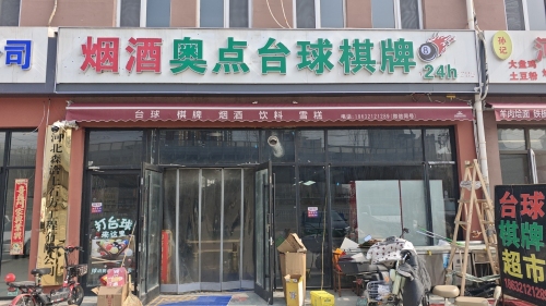 奥点24H自助台球棋牌