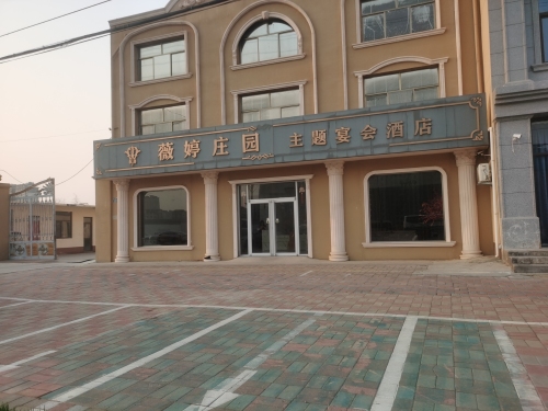 薇婷庄园红韵厅