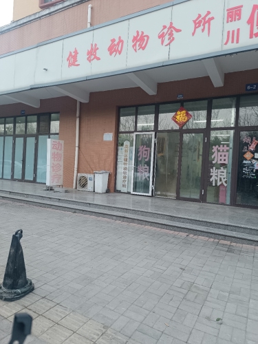 健牧动物诊所