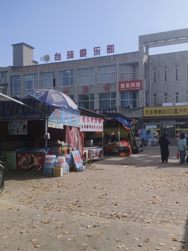 109台球俱乐部(植物园店)
