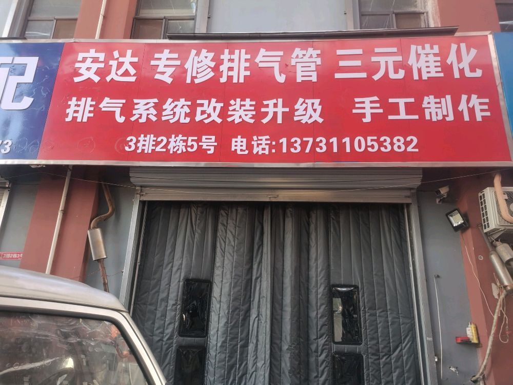 安达专修排气管三元催化