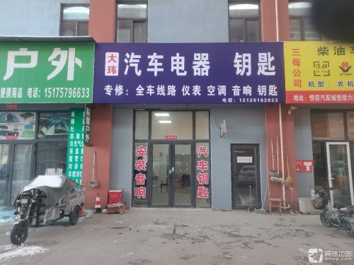 大玮汽车电器钥匙音响气囊电脑