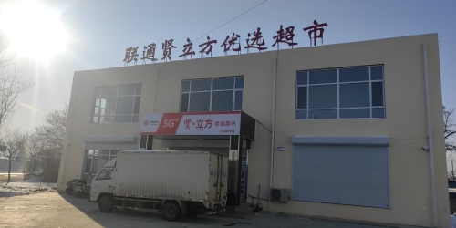联通贤立方优选超市(元氏县梦雨店)