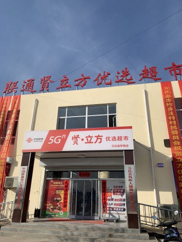 联通贤立方优选超市(元氏县梦雨店)