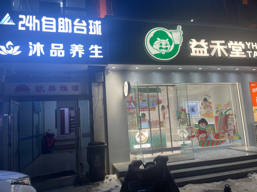 响袋24小时自助台球(北郡店)