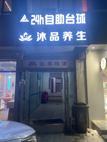 响袋24小时自助台球(北郡店)
