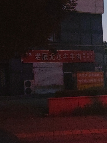 老底无水牛羊肉(赞城店)