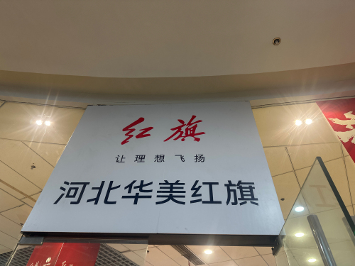 红旗官方认证二手车(塔坛国际商贸城店)