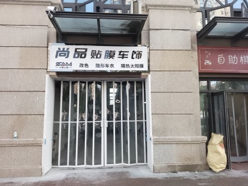 尚品汽车贴膜装饰
