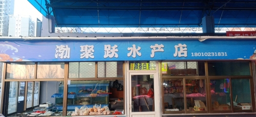 定州市渤聚跃水产批发交易店
