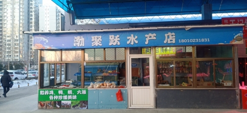 定州市渤聚跃水产批发交易店