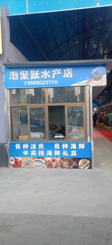 定州市渤聚跃水产批发交易店