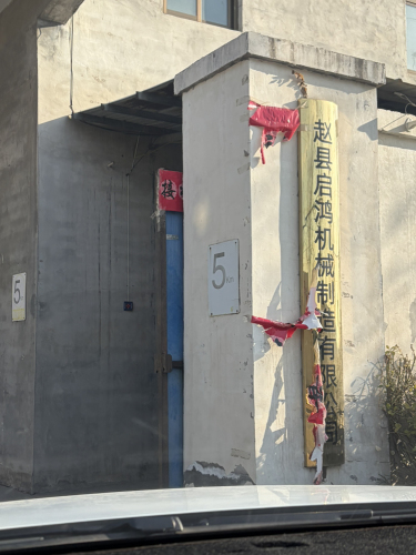 赵县启鸿机械制造有限公司