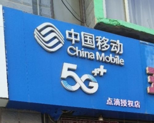 中国移动宽带(明亮社区店)