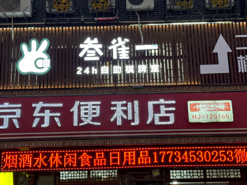 叁雀一棋牌室