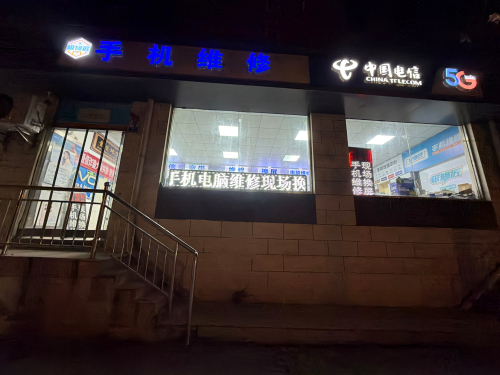 极修匠手机快修(肖家营小区店)