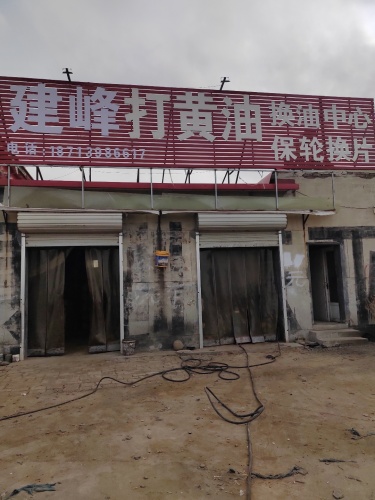 建峰打黄油保轮换片换机油