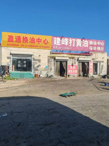 建峰打黄油保轮换片换机油